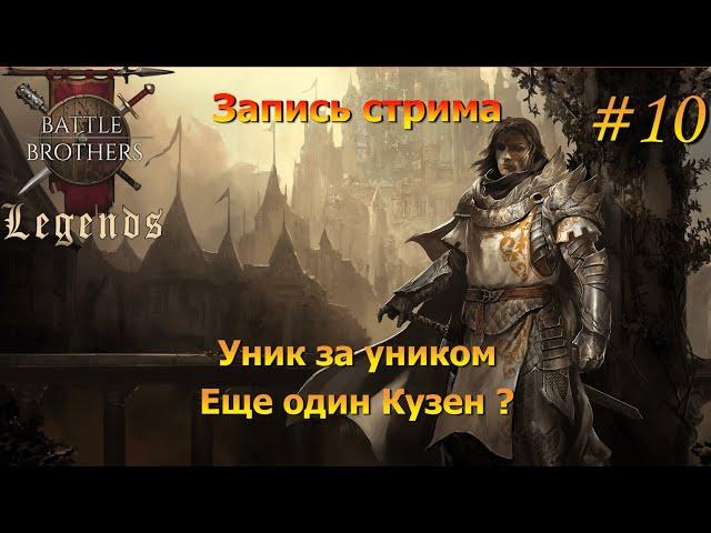 Первый стрим Братков. Battle Brothers Legends за Дворянина