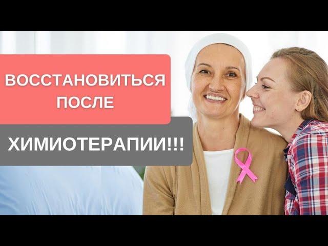 Как восстановиться ПОСЛЕ ХИМИОТЕРАПИИ: очищение крови, поддержка печени, микрофлоры, иммунитета