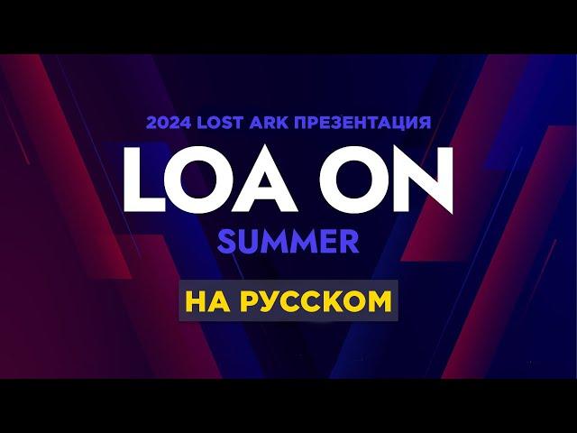 3 сезон Lost Ark. Новики с презентации LOAN On 2024 Summer