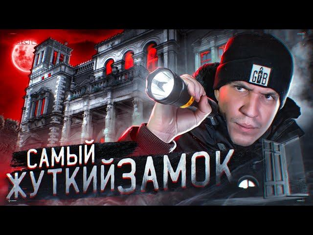 НОЧЬ в ЗАБРОШЕННОМ ЗАМКЕ с привидениями! GhostBuster