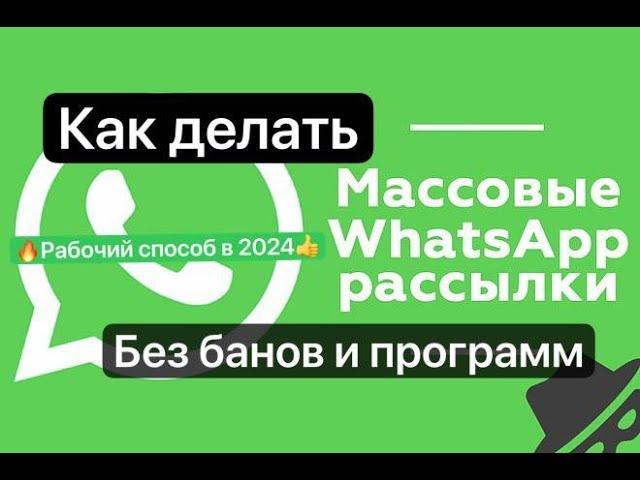 РАССЫЛКА ПО ВАТСАП БЕЗ БАНОВ И ПРОГРАММ 1000 СООБЩЕНИЙ В ДЕНЬ