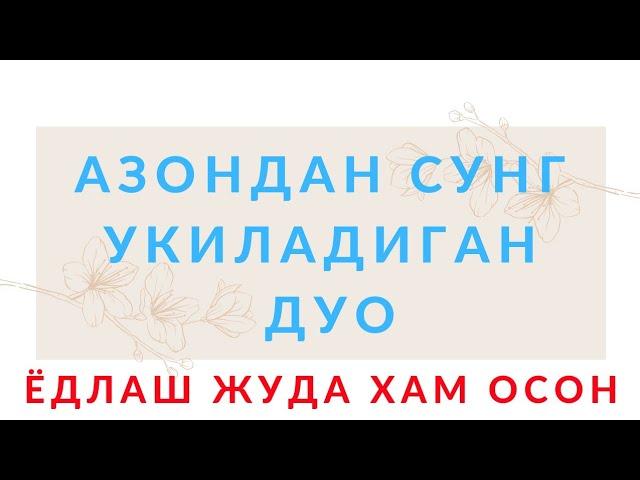 Азон дуоси укилиши, Азон дуосини урганиш || Azon duosi o'qilishi, Azon duosi matni.