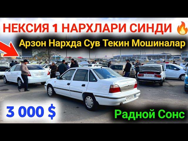 3 декабря 2024 г.  Нексия 1 Нархлари 2024  Карши Мошина Бозори Нархлари 2024  #Nexia1