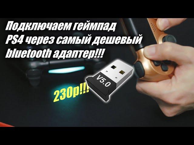 Подключаем геймпад от PS4 через самый дешевый Bluetooth адаптер!