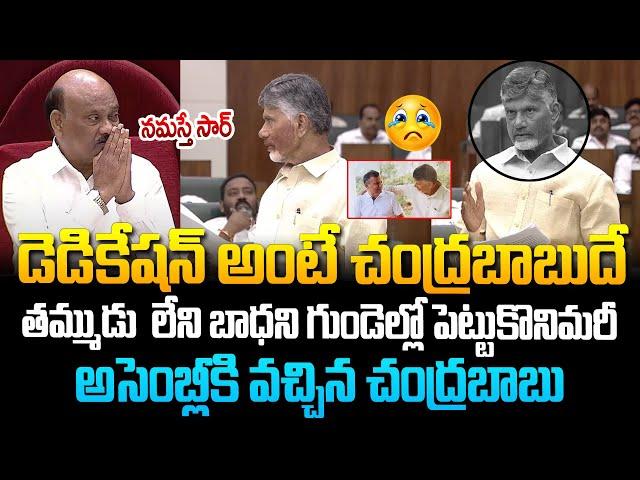 డెడికేషన్ అంటే చంద్రబాబుదే..దండం పెట్టిన అయ్యన్న ! Chandrababu Speech in Assembly