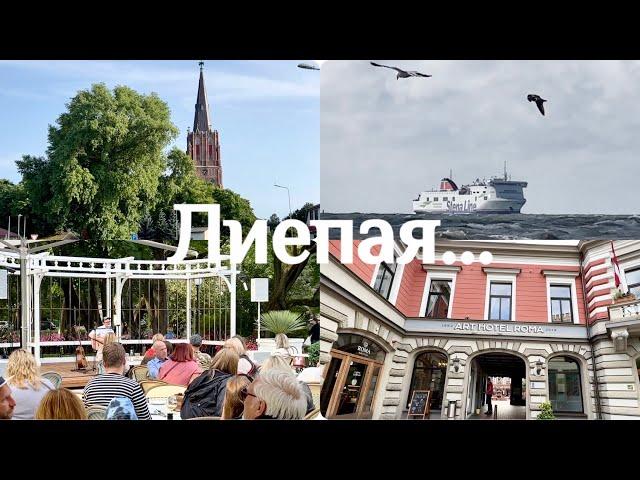 Vlog..ЛИЕПАЯ..МОРЕ ГОРОД ЛЮДИ...Jelena Love Riga