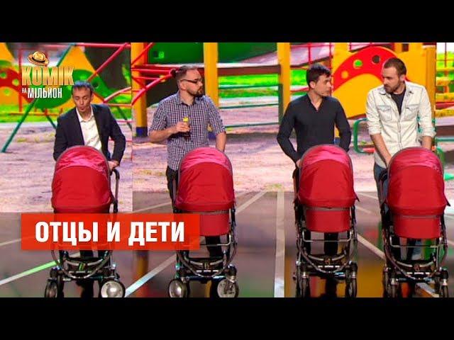 Отцы и дети – Комик на миллион | ЮМОР ICTV