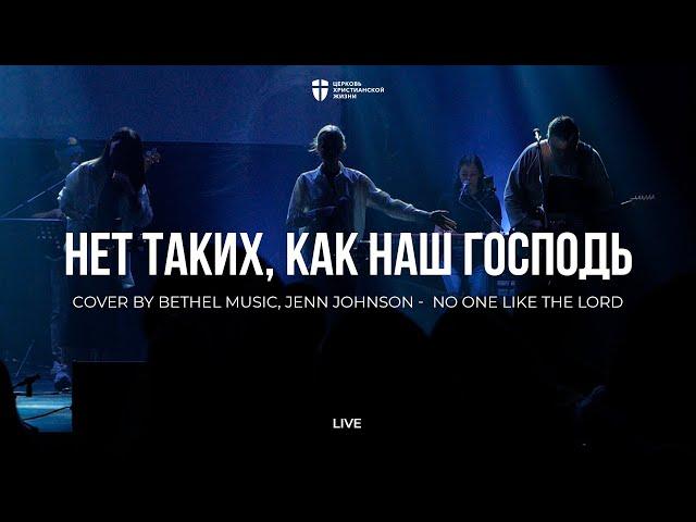 Нет таких, как наш Господь | No one like the Lord | Элеонора Притчина | kclcworship