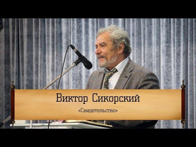 Виктор Сикорский - "Свидетельство"