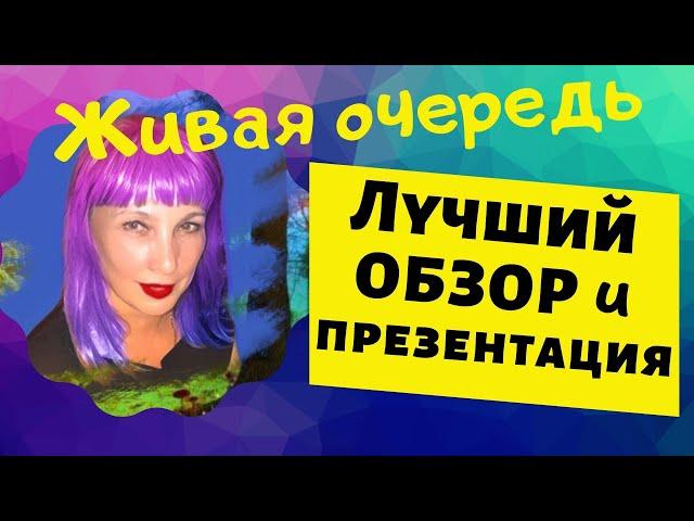 #живаяочередь ЖИВАЯ ОЧЕРЕДЬ ПРЕЗЕНТАЦИЯ / ОБЗОР КАБИНЕТА ЖИВАЯ ОЧЕРЕДЬ