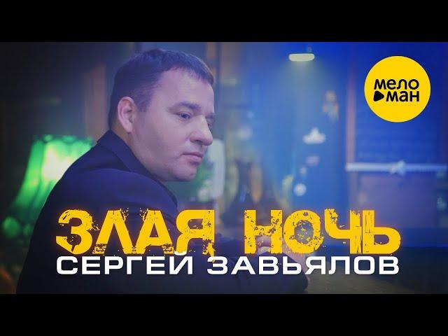 Сергей Завьялов - Злая ночь (Official Video 2020) Суперхит! Новый звук!