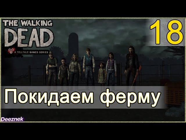 Атмосферное прохождение The Walking Dead: The Game [Эпизод 2: Жажда помощи] #18 - "Уходим из фермы"