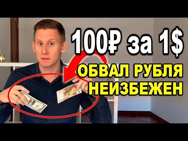 100 рублей за доллар НЕИЗБЕЖНЫ! Прогноз курса доллар-рубль 2024-2025