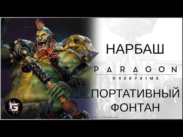 Нарбаш. Портативный фонтан - Paragon: The Overprime