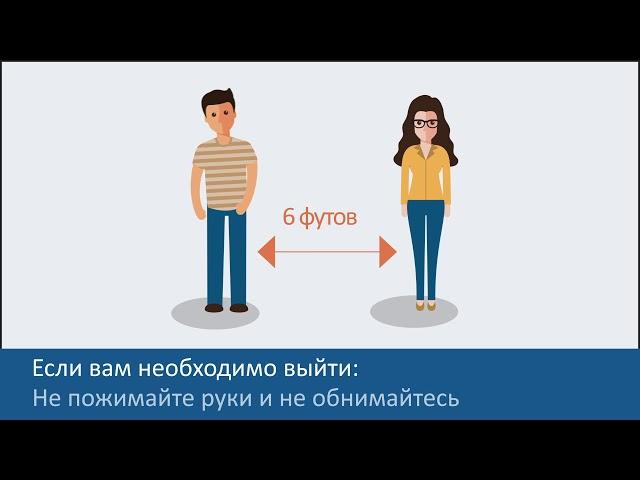 Профилактика COVID-19 с помощью социального дистанцирования (Prevent COVID w/social dist. -Russian)