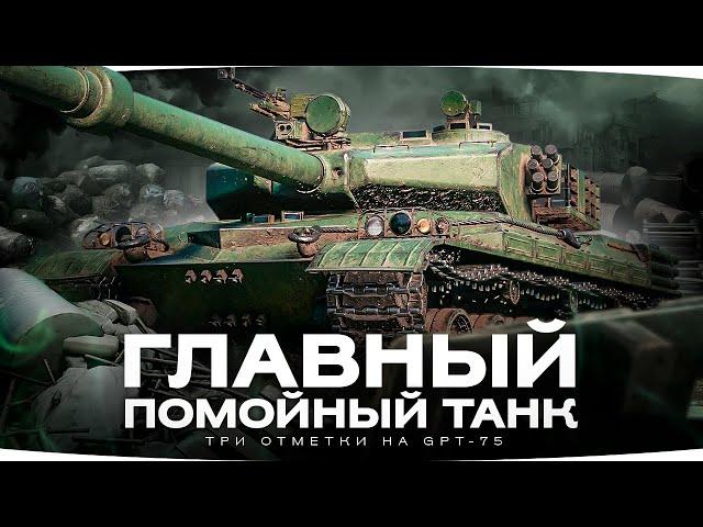 ЭТО УЖАС! — ГЛАВНЫЙ ПОМОЙНЫЙ ТАНК ● Три Отметки Страданий на GPT-75 [Серия 4]