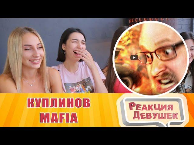 Реакция девушек  - СМЕШНЫЕ МОМЕНТЫ С КУПЛИНОВЫМ ► Mafia: The City of Lost Heaven