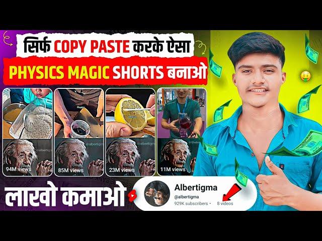 सिर्फ Copy Paste करके Physics Magic Shorts बनाओ, लाखो कमाओ  | Physics Magic Shorts Kaise banaye