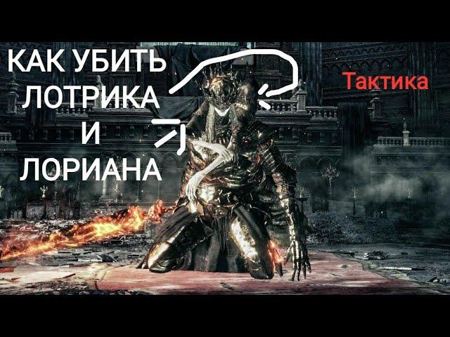 КАК УБИТЬ ЛОТРИКА И ЛОРИАНА С 1-го заходА [dark souls 3]