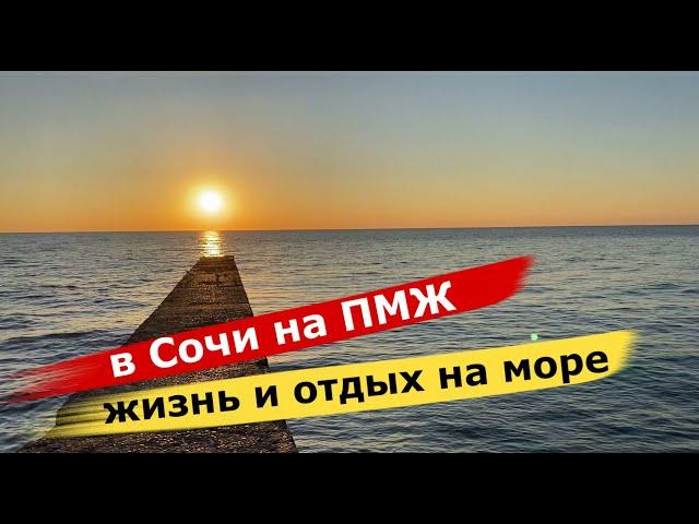 в Сочи на ПМЖ // Жизнь и отдых в Сочи // Мамайка низ Сочи //Обзор города Сочи