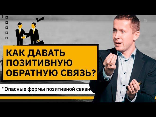 Как давать позитивную обратную связь? Как давать позитивную обратную связь по формуле