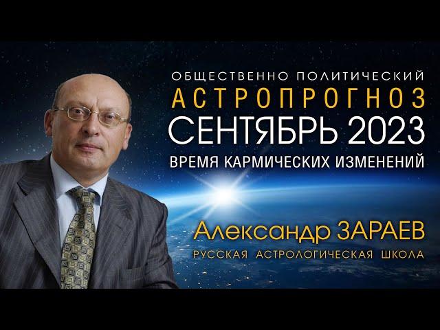 АСТРОПРОГНОЗ НА СЕНТЯБРЬ 2023 • Александр ЗАРАЕВ