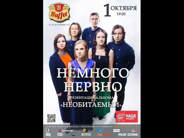 Концерт Немного Нервно, танец.