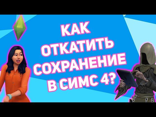 Как Откатить Сохранение В Симс 4 | Удалить Последнее Сохранение