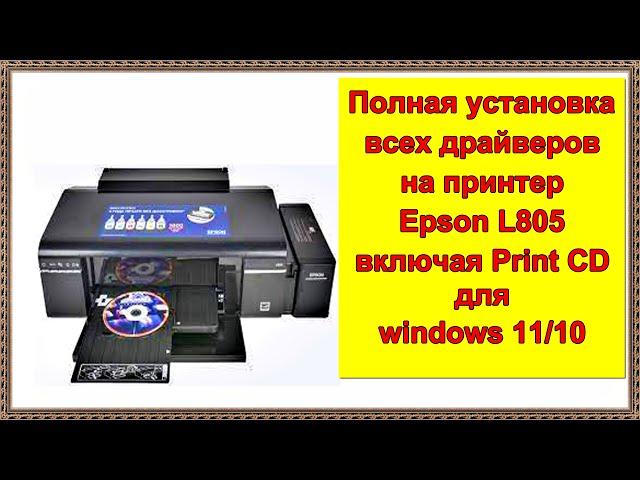 Полная установка всех драйверов на принтер Epson L805 включая Print CD для windows 11/10