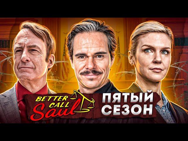 Балдежный Пересказ ЛУЧШЕ ЗВОНИТЕ СОЛУ — 5 Сезон (Better Call Saul) [Сюжет Сериала]