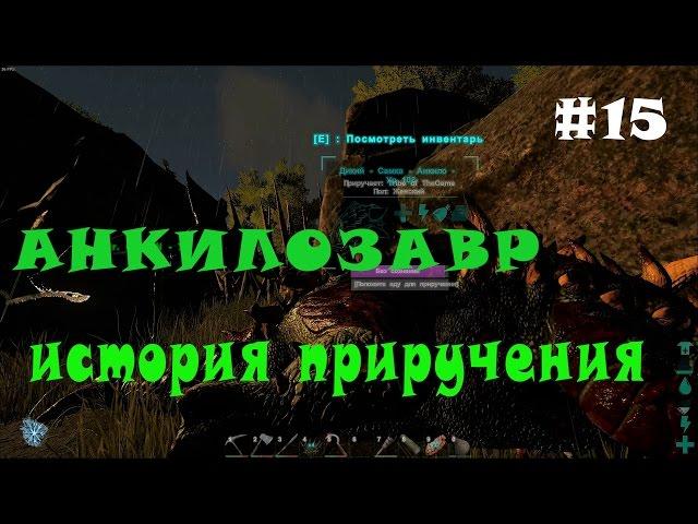 ARK Survival Evolved - ГАЙД. Приручение Анкилозавра. #15#ЖОТ