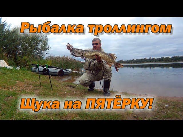 Щука на ПЯТЁРКУ! Осенняя ловля щуки троллингом 2022