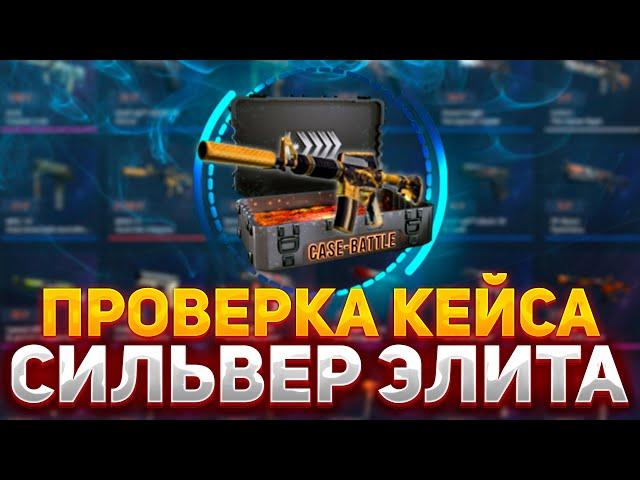 ПРОВЕРКА КЕЙСА "СИЛЬВЕР ЭЛИТА" НА КЕЙС БАТЛ | КАКОЙ КЕЙС ЛУЧШЕ ОКУПАЕТ? #кейсбатл #casebattle