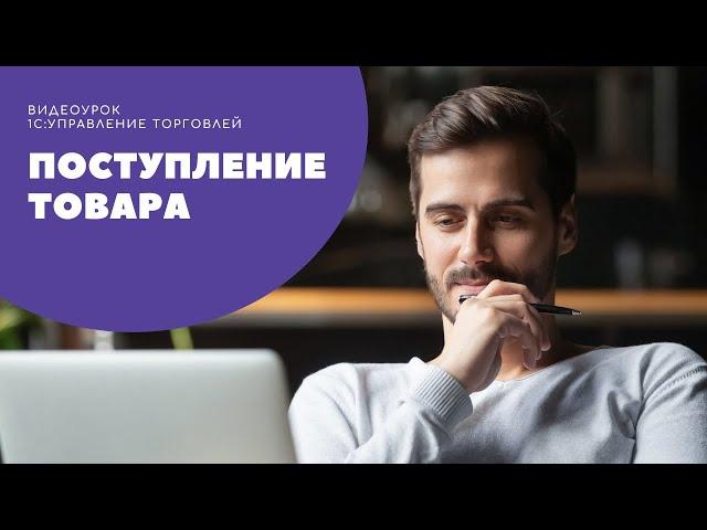 Поступление товара в "1С:Управление торговлей", редакция 11.4