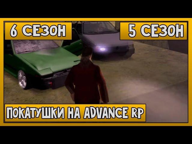 Покатушки на Advance RP [6 сезон] [Часть №5] SAMP