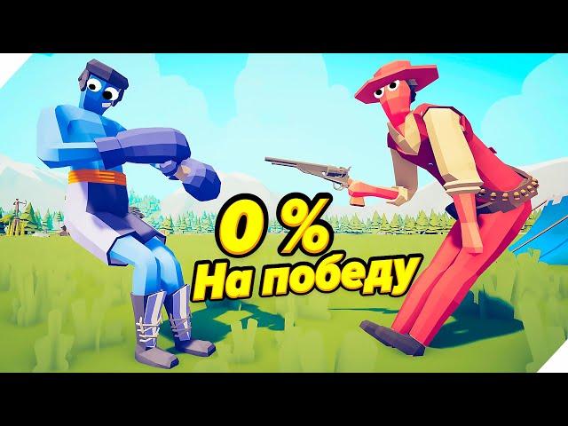 TABS - 0% НА ПОБЕДУ!  - Totally Accurate Battle Simulator