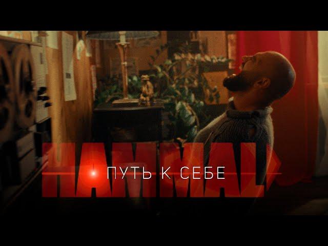 HammAli - Путь к себе