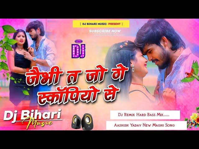 #dj_remix_song Jaibhi Ta Jo Ge Scorpio Se | Aashish Yadav New Maghi Song | Dj Remix Hard Bass Mix