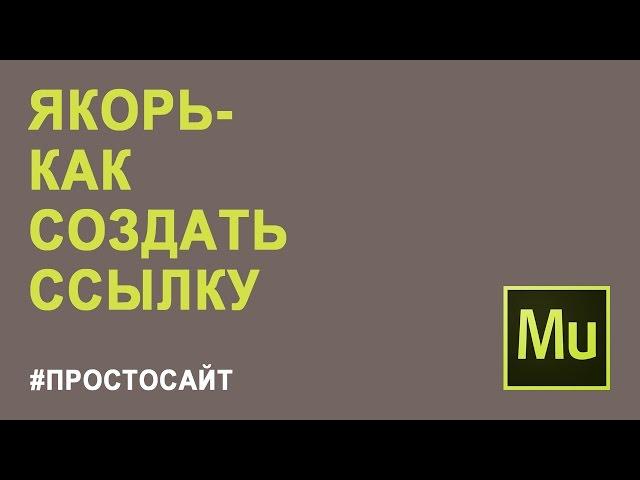 Ссылка якорь | Внутристраничные ссылки | Создание якоря в Adobe Musc CC | Adobe muse уроки