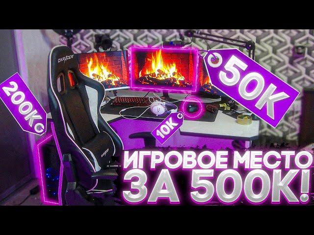 ИГРОВАЯ КОМНАТА СТРИМЕРА ЗА 500 ТЫСЯЧ РУБЛЕЙ!