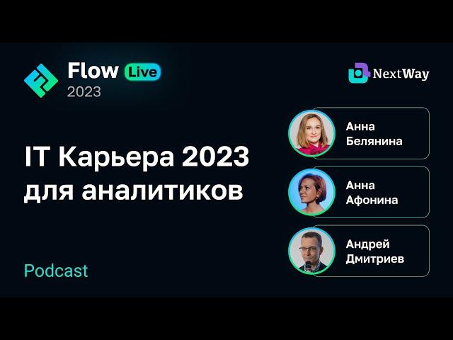 [Flow Live] IT Карьера 2023 для аналитиков