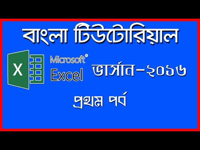 MS Excel 2016 tutorial in Bengali Part 1