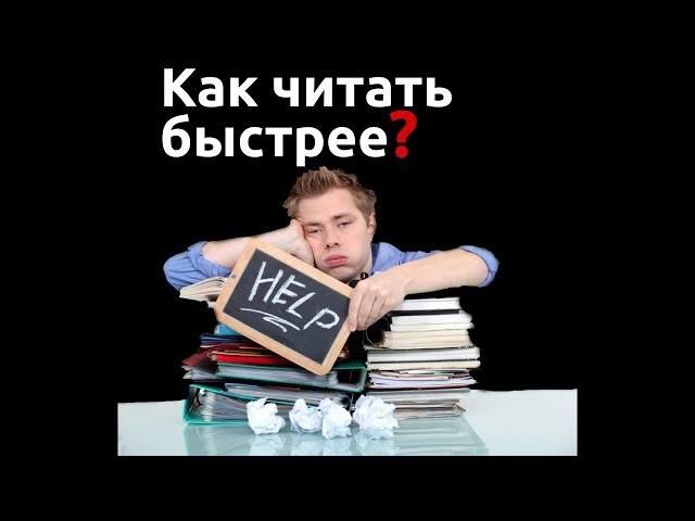 Короче, как читать быстрее