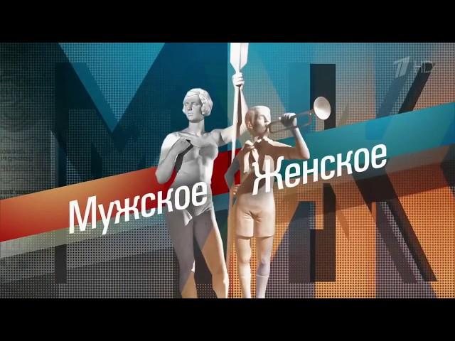 Заставка "Мужское-Женское"(Первый канал,н.в)