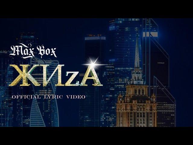 Max Box - ЖИzА (Lyric video)