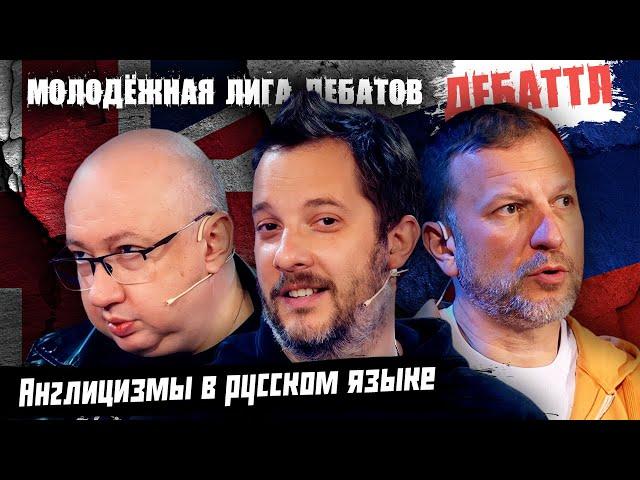 АНГЛИЦИЗМЫ В РУССКОМ ЯЗЫКЕ? |Молодёжная лига дебатов | Цыпкин |ЛИДОВ | Виттель