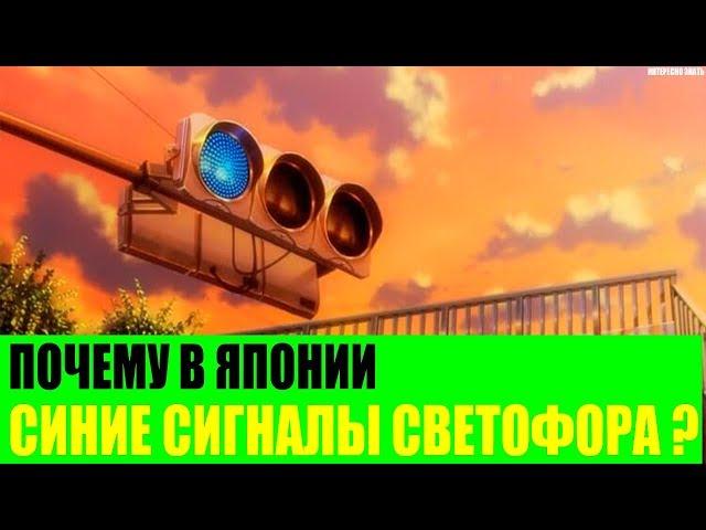 Почему в Японии синие сигналы светофора?