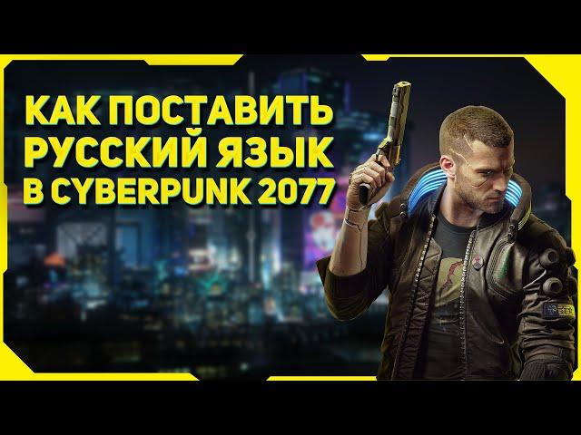 Как поставить РУССКИЙ ЯЗЫК в Cyberpunk 2077?