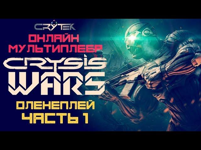 Crysis WARS  Оленеплей [Часть 1]