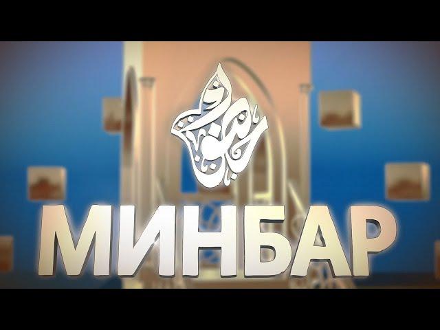 48. Минбәр \ Тимур хәзрәт Камаев \ Тел